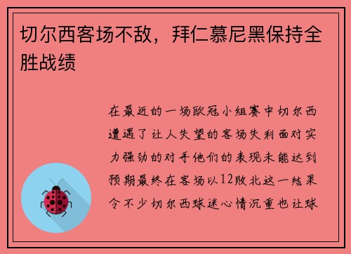 切尔西客场不敌，拜仁慕尼黑保持全胜战绩