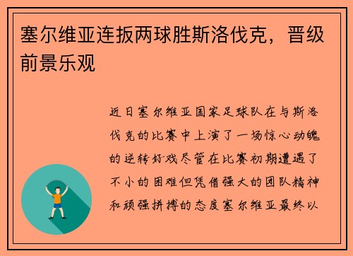 塞尔维亚连扳两球胜斯洛伐克，晋级前景乐观