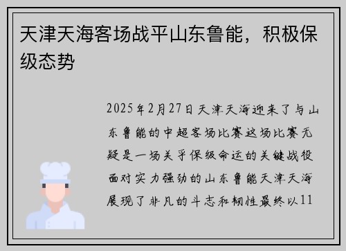 天津天海客场战平山东鲁能，积极保级态势