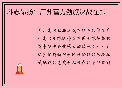 斗志昂扬：广州富力劲旅决战在即