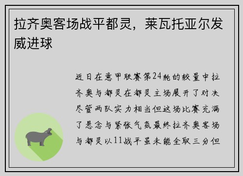 拉齐奥客场战平都灵，莱瓦托亚尔发威进球