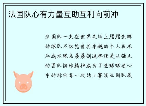 法国队心有力量互助互利向前冲