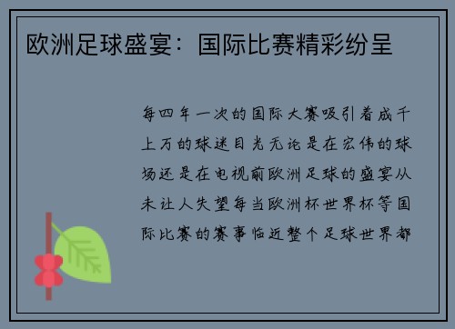 欧洲足球盛宴：国际比赛精彩纷呈