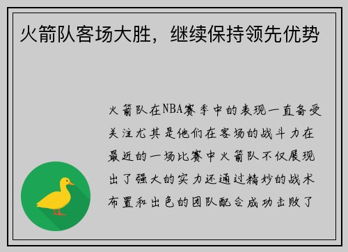 火箭队客场大胜，继续保持领先优势