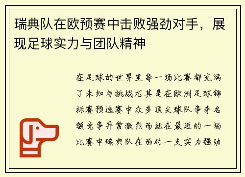 瑞典队在欧预赛中击败强劲对手，展现足球实力与团队精神