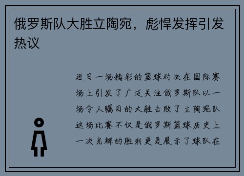 俄罗斯队大胜立陶宛，彪悍发挥引发热议