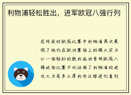 利物浦轻松胜出，进军欧冠八强行列