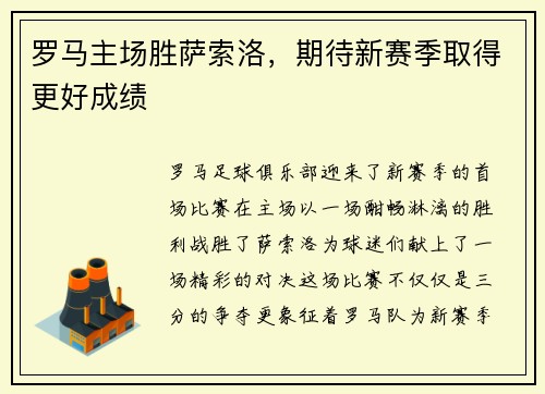 罗马主场胜萨索洛，期待新赛季取得更好成绩