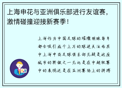 上海申花与亚洲俱乐部进行友谊赛，激情碰撞迎接新赛季！