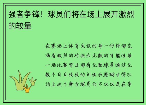 强者争锋！球员们将在场上展开激烈的较量