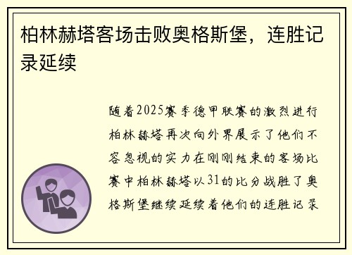 柏林赫塔客场击败奥格斯堡，连胜记录延续