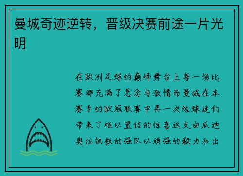 曼城奇迹逆转，晋级决赛前途一片光明