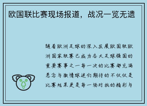 欧国联比赛现场报道，战况一览无遗