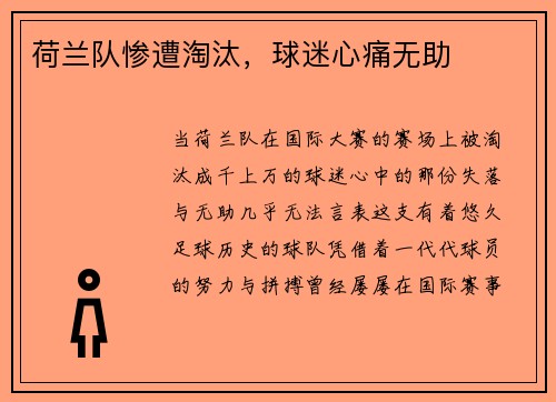 荷兰队惨遭淘汰，球迷心痛无助