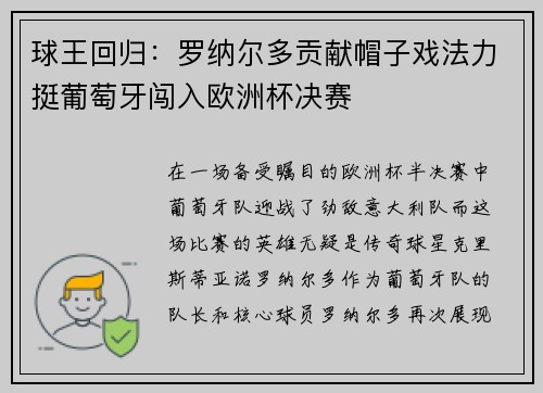 球王回归：罗纳尔多贡献帽子戏法力挺葡萄牙闯入欧洲杯决赛