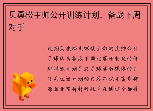 贝桑松主帅公开训练计划，备战下周对手