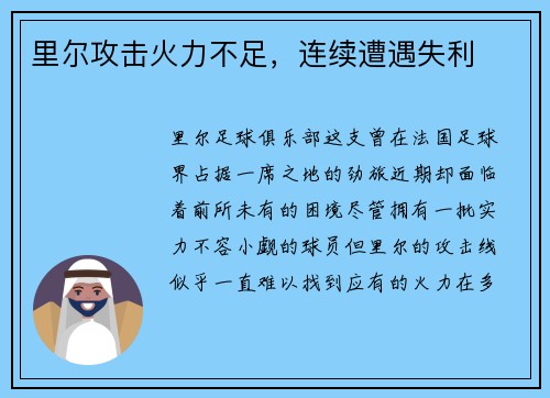 里尔攻击火力不足，连续遭遇失利