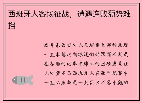 西班牙人客场征战，遭遇连败颓势难挡