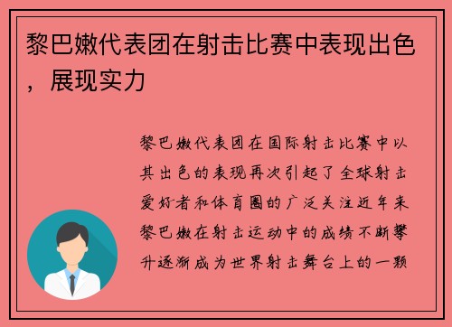 黎巴嫩代表团在射击比赛中表现出色，展现实力