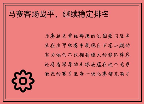 马赛客场战平，继续稳定排名
