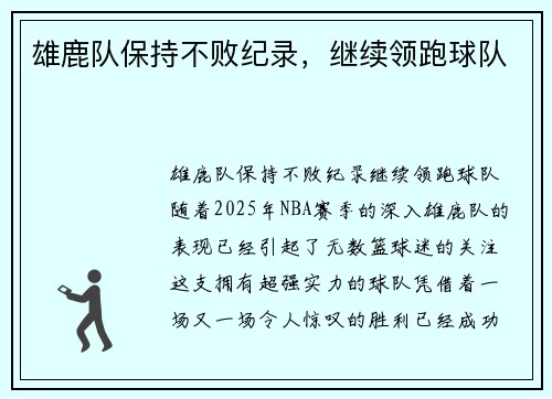 雄鹿队保持不败纪录，继续领跑球队