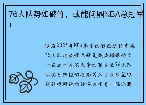 76人队势如破竹，或能问鼎NBA总冠军！