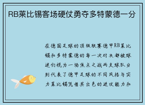RB莱比锡客场硬仗勇夺多特蒙德一分