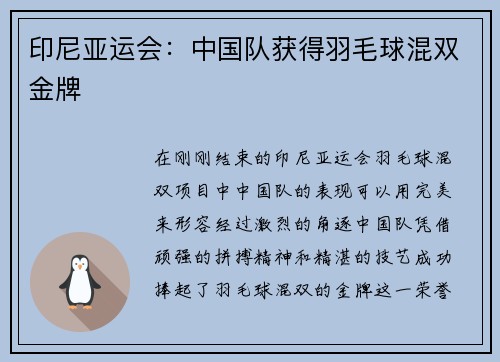 印尼亚运会：中国队获得羽毛球混双金牌