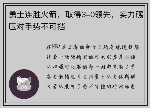 勇士连胜火箭，取得3-0领先，实力碾压对手势不可挡