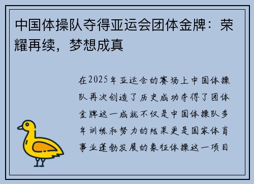 中国体操队夺得亚运会团体金牌：荣耀再续，梦想成真
