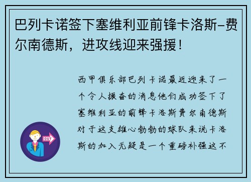 巴列卡诺签下塞维利亚前锋卡洛斯-费尔南德斯，进攻线迎来强援！