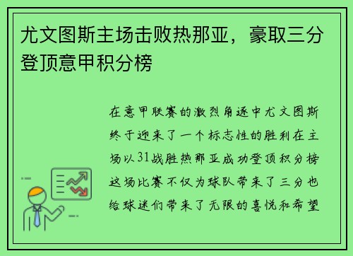 尤文图斯主场击败热那亚，豪取三分登顶意甲积分榜