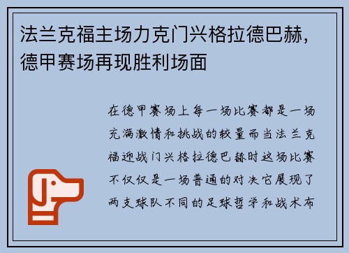 法兰克福主场力克门兴格拉德巴赫，德甲赛场再现胜利场面