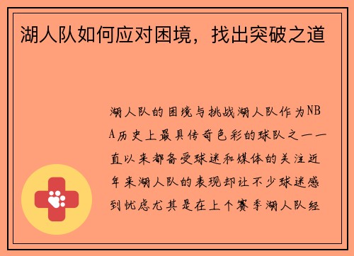 湖人队如何应对困境，找出突破之道