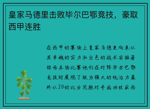 皇家马德里击败毕尔巴鄂竞技，豪取西甲连胜