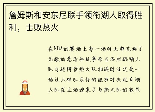 詹姆斯和安东尼联手领衔湖人取得胜利，击败热火