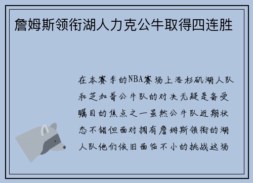 詹姆斯领衔湖人力克公牛取得四连胜
