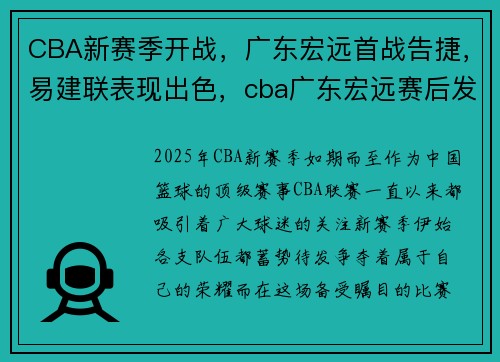CBA新赛季开战，广东宏远首战告捷，易建联表现出色，cba广东宏远赛后发布会