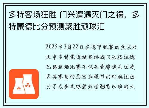 多特客场狂胜 门兴遭遇灭门之祸，多特蒙德比分预测聚胜顽球汇
