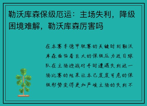 勒沃库森保级厄运：主场失利，降级困境难解，勒沃库森厉害吗