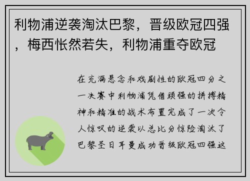 利物浦逆袭淘汰巴黎，晋级欧冠四强，梅西怅然若失，利物浦重夺欧冠