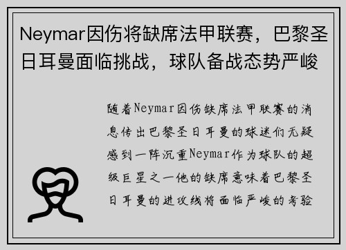 Neymar因伤将缺席法甲联赛，巴黎圣日耳曼面临挑战，球队备战态势严峻