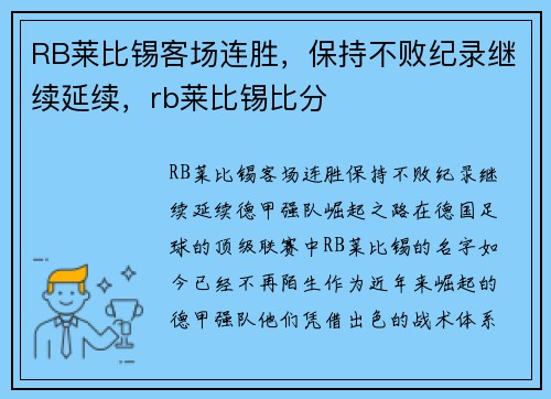 RB莱比锡客场连胜，保持不败纪录继续延续，rb莱比锡比分