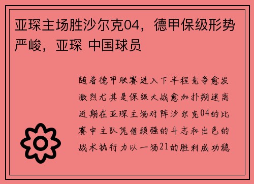 亚琛主场胜沙尔克04，德甲保级形势严峻，亚琛 中国球员