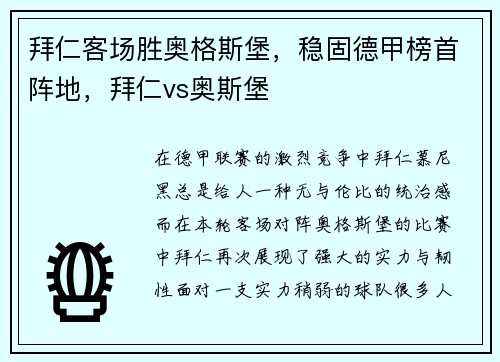 拜仁客场胜奥格斯堡，稳固德甲榜首阵地，拜仁vs奥斯堡