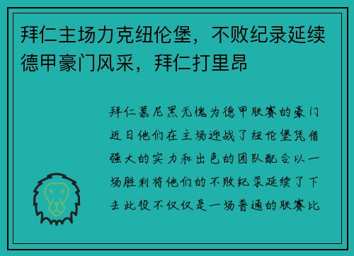 拜仁主场力克纽伦堡，不败纪录延续德甲豪门风采，拜仁打里昂