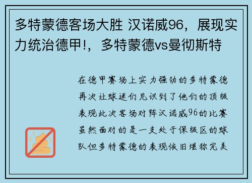 多特蒙德客场大胜 汉诺威96，展现实力统治德甲!，多特蒙德vs曼彻斯特