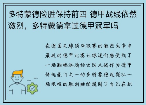 多特蒙德险胜保持前四 德甲战线依然激烈，多特蒙德拿过德甲冠军吗