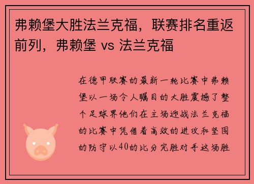 弗赖堡大胜法兰克福，联赛排名重返前列，弗赖堡 vs 法兰克福