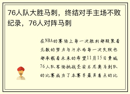 76人队大胜马刺，终结对手主场不败纪录，76人对阵马刺